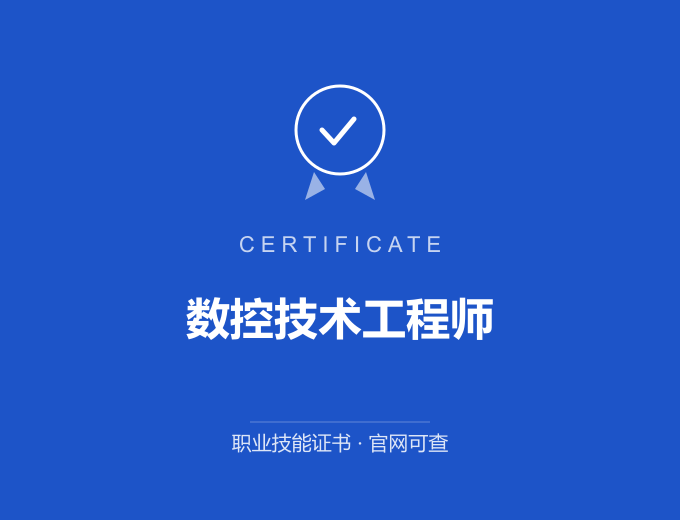 广州数控技术工程师证书 蓝色证书封面 职业技能证书 发证机构官网可查