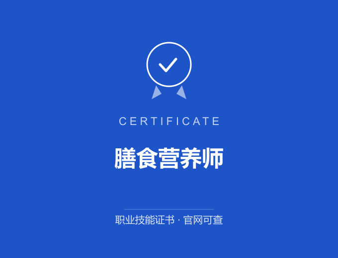 广州膳食营养师证书 蓝色证书封面 职业技能证书 发证机构官网可查