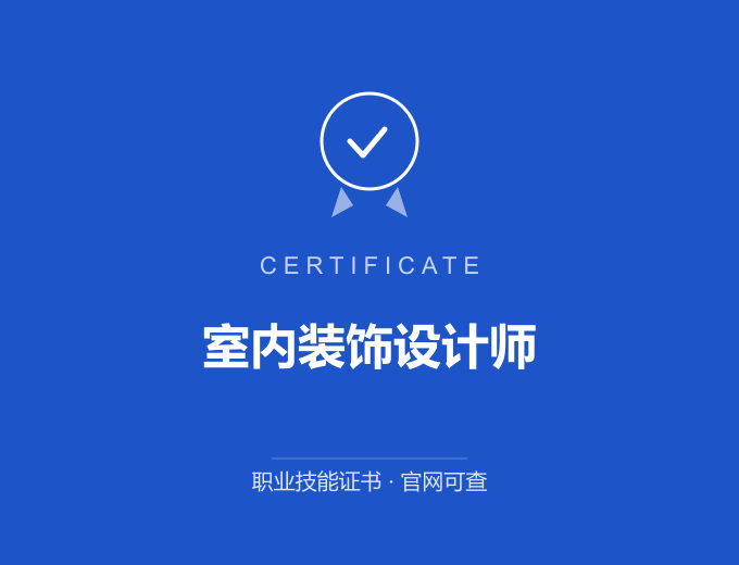 广州室内装饰设计师证书 蓝色证书封面 职业技能证书 发证机构官网可查