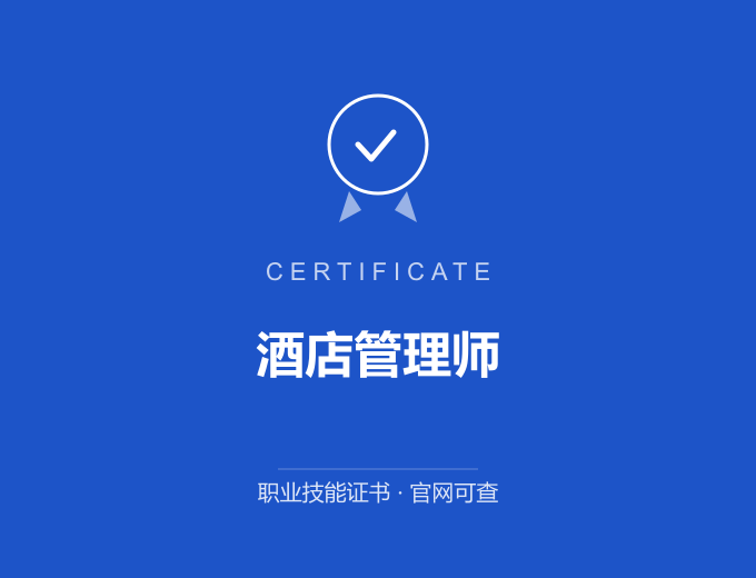 广州酒店管理师证书 蓝色证书封面 职业技能证书 发证机构官网可查