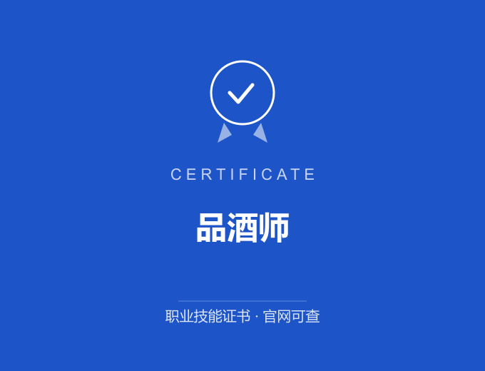 广州品酒师证书 蓝色证书封面 职业技能证书 发证机构官网可查