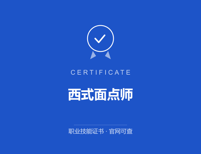 广州西式面点师证书 蓝色证书封面 职业技能证书 发证机构官网可查