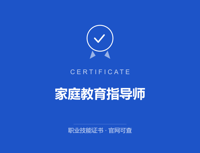 广州家庭教育指导师证书 蓝色证书封面 职业技能证书 发证机构官网可查