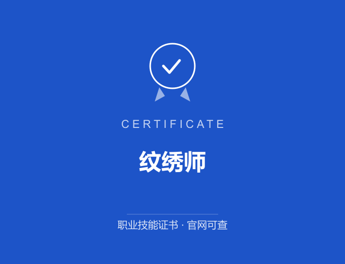 广州纹绣师证书 蓝色证书封面 职业技能证书 发证机构官网可查