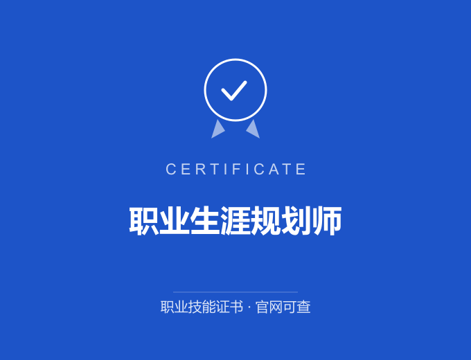 广州职业生涯规划师证书 蓝色证书封面 职业技能证书 发证机构官网可查