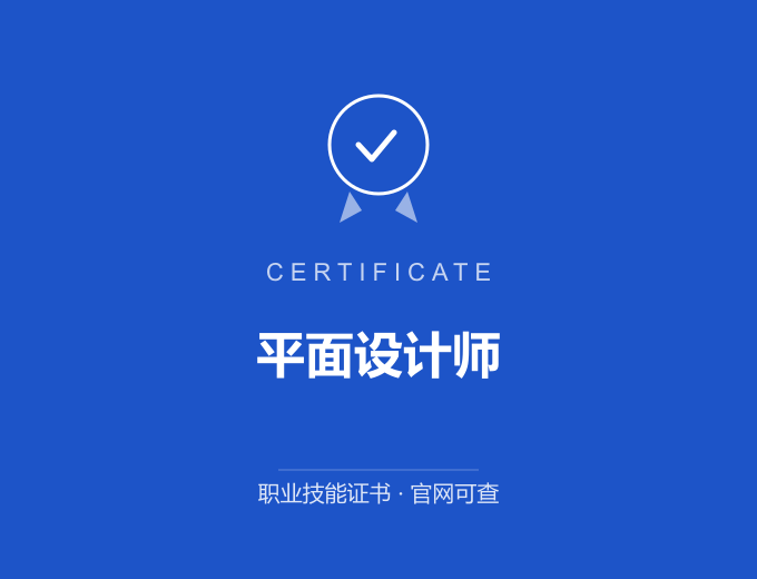 广州平面设计师证书 蓝色证书封面 职业技能证书 发证机构官网可查