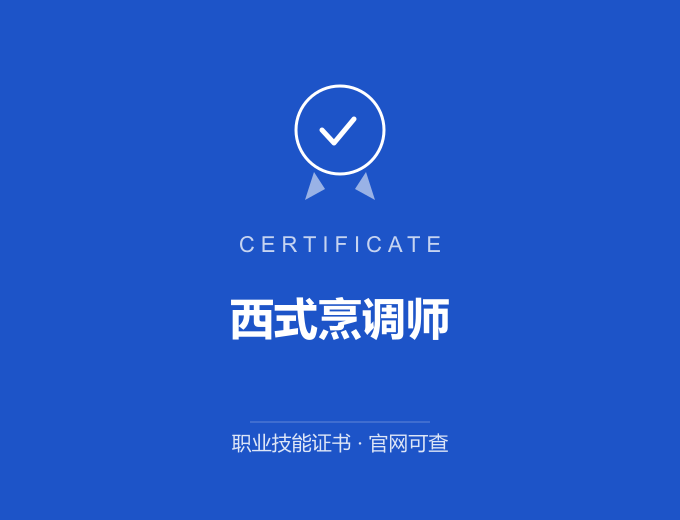广州西式烹调师证书 蓝色证书封面 职业技能证书 发证机构官网可查