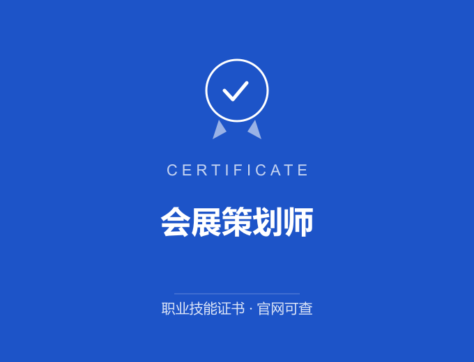 广州会展策划师证书 蓝色证书封面 职业技能证书 发证机构官网可查