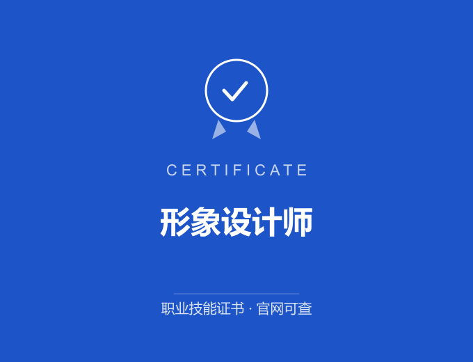 广州形象设计师证书 蓝色证书封面 职业技能证书 发证机构官网可查