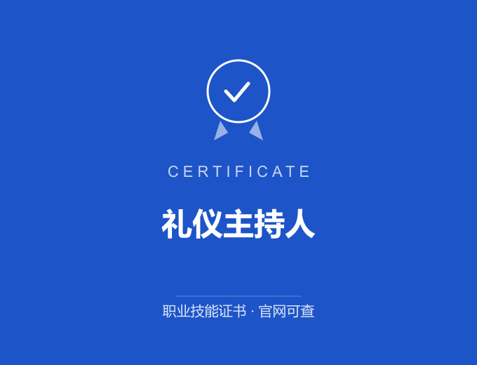 广州礼仪主持人证书 蓝色证书封面 职业技能证书 发证机构官网可查
