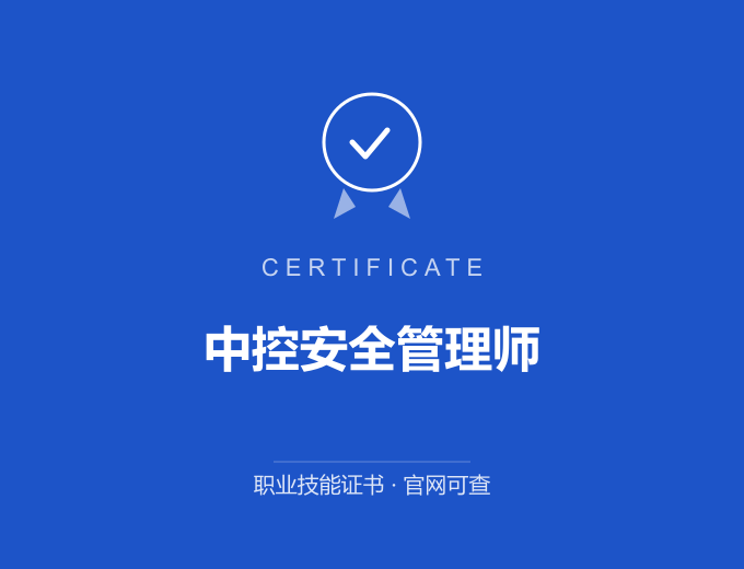 广州中控安全管理师证书 蓝色证书封面 职业技能证书 发证机构官网可查
