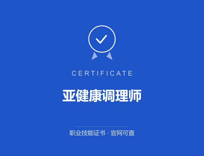 广州亚健康调理师证书 蓝色证书封面 职业技能证书 发证机构官网可查