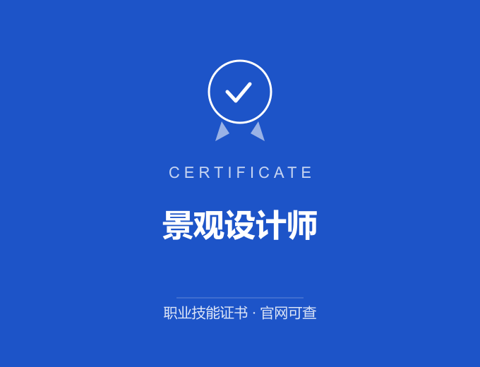 广州景观设计师证书 蓝色证书封面 职业技能证书 发证机构官网可查