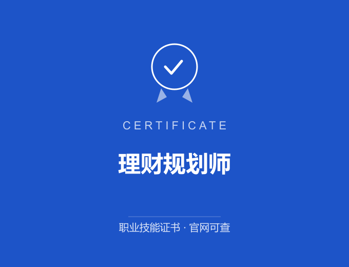 广州理财规划师证书 蓝色证书封面 职业技能证书 发证机构官网可查