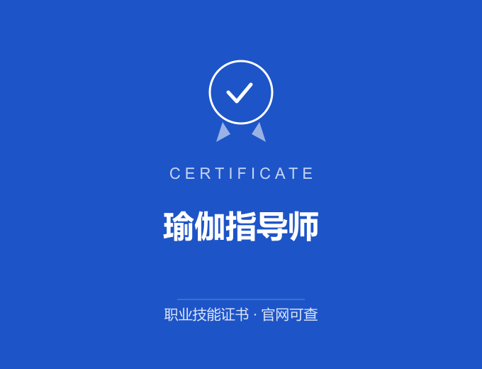 广州瑜伽指导师证书 蓝色证书封面 职业技能证书 发证机构官网可查