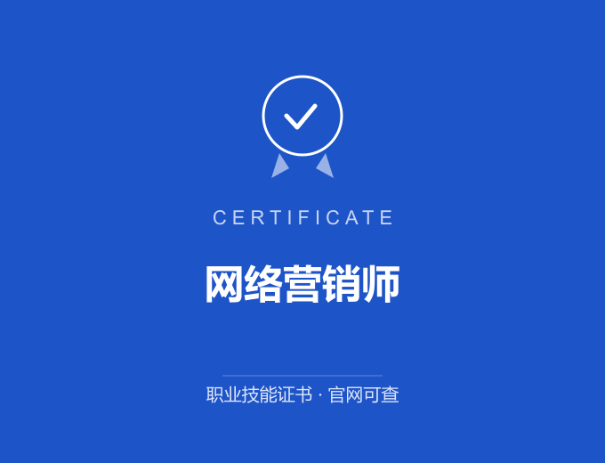 广州网络营销师证书 蓝色证书封面 职业技能证书 发证机构官网可查