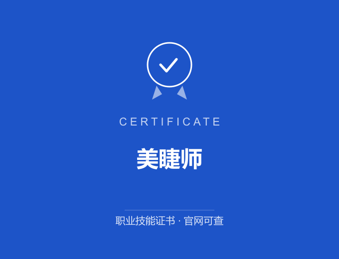 广州美睫师证书 蓝色证书封面 职业技能证书 发证机构官网可查