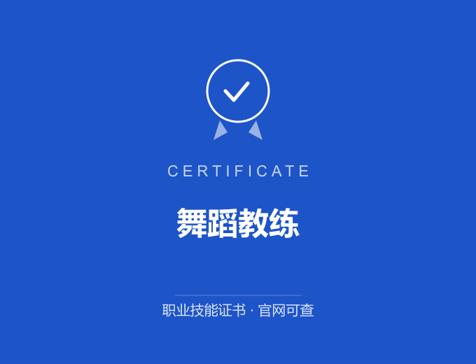 广州舞蹈教练证书 蓝色证书封面 职业技能证书 发证机构官网可查