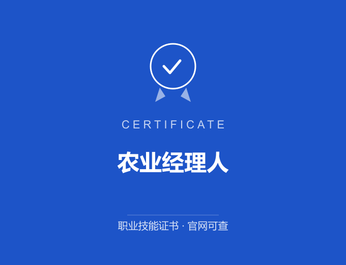 广州农业经理人证书 蓝色证书封面 职业技能证书 发证机构官网可查