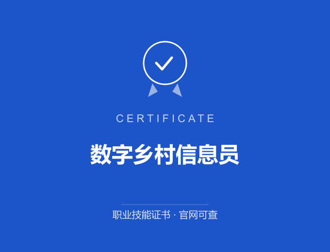 广州数字乡村信息员证书 蓝色证书封面 职业技能证书 发证机构官网可查