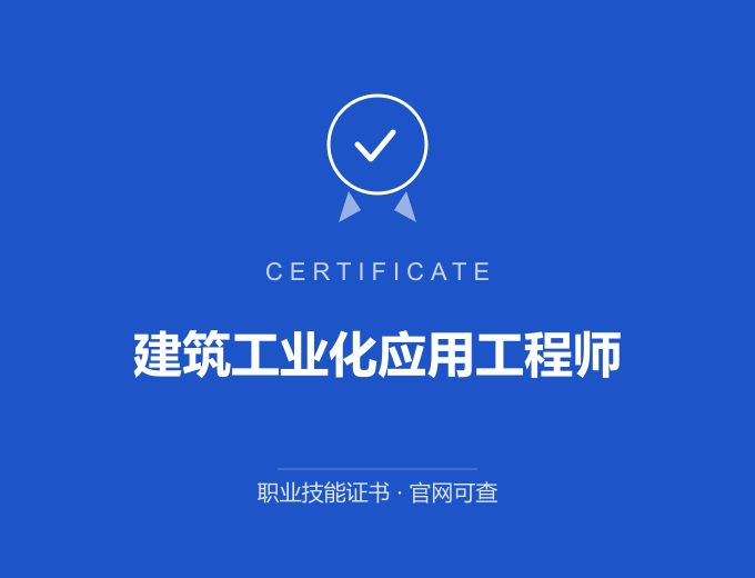 广州建筑工业化应用工程师证书 蓝色证书封面 职业技能证书 发证机构官网可查