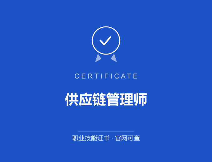 广州供应链管理师证书 蓝色证书封面 职业技能证书 发证机构官网可查