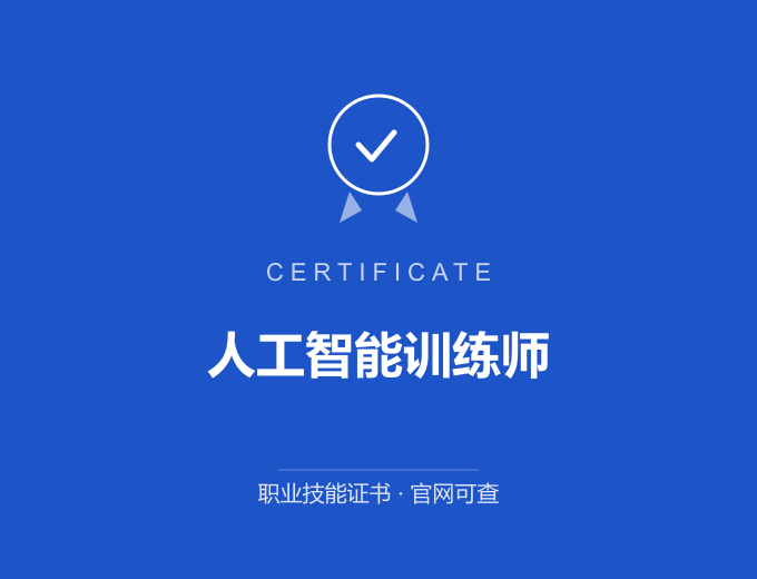 广州人工智能训练师证书 蓝色证书封面 职业技能证书 发证机构官网可查