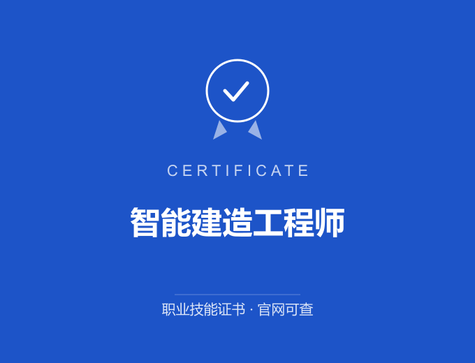 广州智能建造工程师证书 蓝色证书封面 职业技能证书 发证机构官网可查