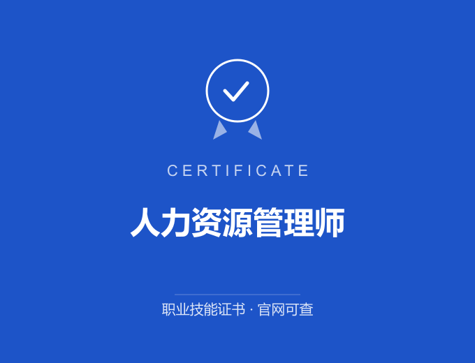广州人力资源管理师证书 蓝色证书封面 职业技能证书 发证机构官网可查