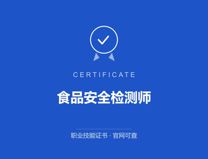 广州食品安全检测师证书 蓝色证书封面 职业技能证书 发证机构官网可查