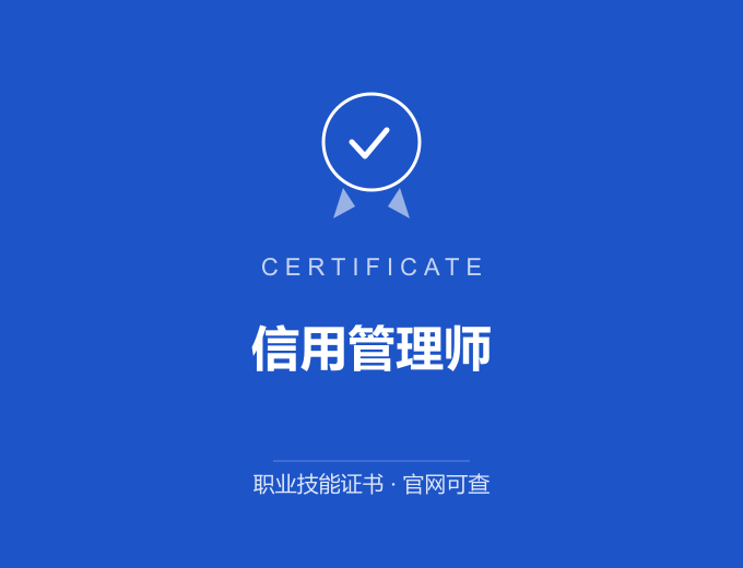 广州信用管理师证书 蓝色证书封面 职业技能证书 发证机构官网可查