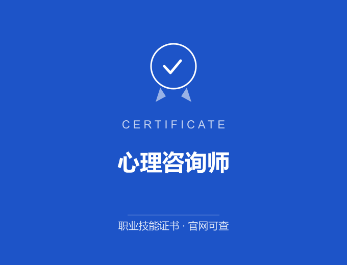 广州心理咨询师证书 蓝色证书封面 职业技能证书 发证机构官网可查