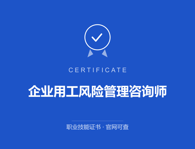 广州企业用工风险管理咨询师证书 蓝色证书封面 职业技能证书 发证机构官网可查