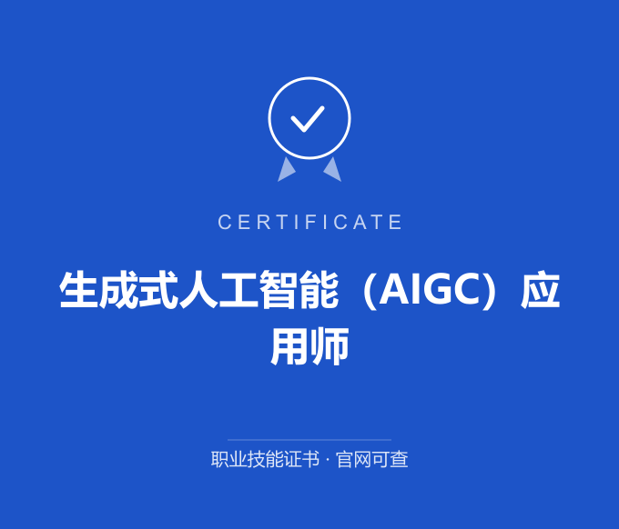 广州生成式人工智能（AIGC）应用师证书 蓝色证书封面 职业技能证书 发证机构官网可查