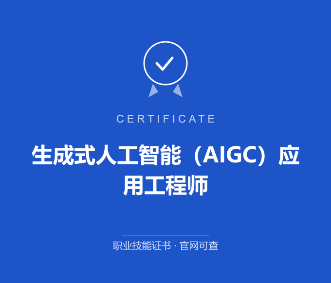 广州生成式人工智能（AIGC）应用工程师证书 蓝色证书封面 职业技能证书 发证机构官网可查