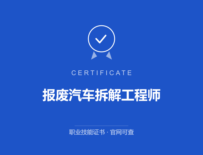 广州报废汽车拆解工程师证书 蓝色证书封面 职业技能证书 发证机构官网可查