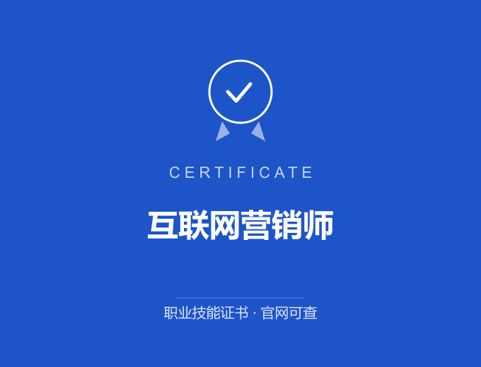 广州互联网营销师证书 蓝色证书封面 职业技能证书 发证机构官网可查
