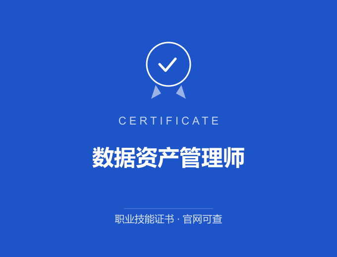 广州数据资产管理师证书 蓝色证书封面 职业技能证书 发证机构官网可查