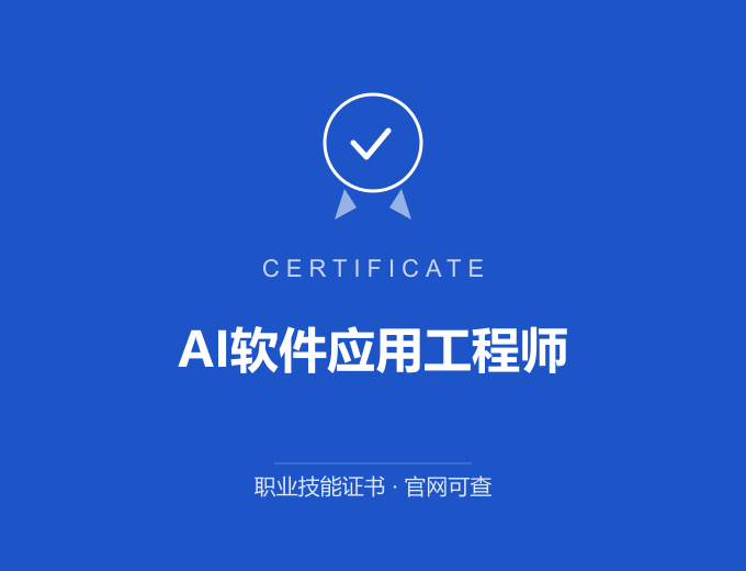 广州AI软件应用工程师证书 蓝色证书封面 职业技能证书 发证机构官网可查