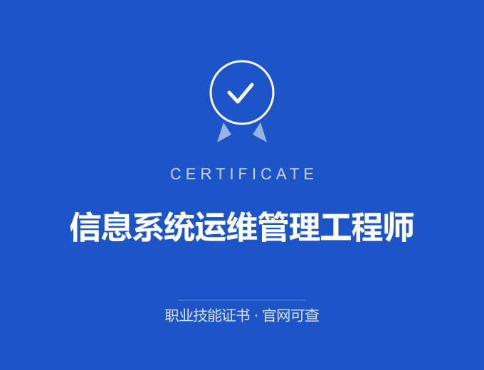 广州信息系统运维管理工程师证书 蓝色证书封面 职业技能证书 发证机构官网可查