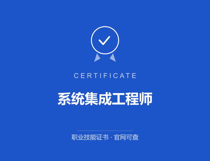广州系统集成工程师证书 蓝色证书封面 职业技能证书 发证机构官网可查