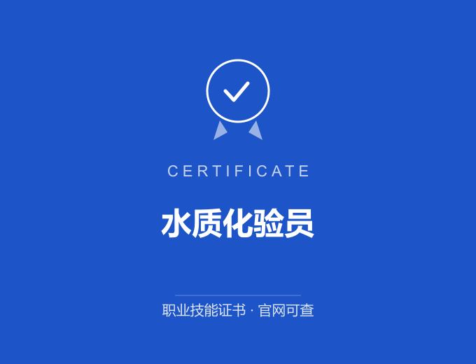 广州水质化验员证书 蓝色证书封面 职业技能证书 发证机构官网可查