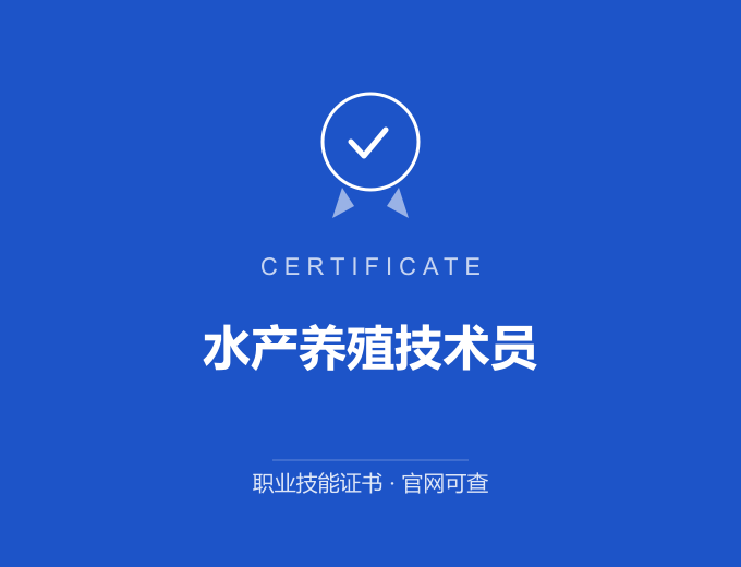 广州水产养殖技术员证书 蓝色证书封面 职业技能证书 发证机构官网可查