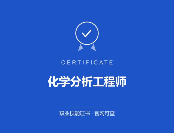 广州化学分析工程师证书 蓝色证书封面 职业技能证书 发证机构官网可查