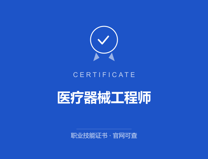 广州医疗器械工程师证书 蓝色证书封面 职业技能证书 发证机构官网可查
