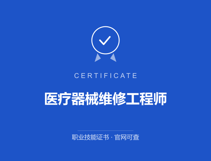 广州医疗器械维修工程师证书 蓝色证书封面 职业技能证书 发证机构官网可查