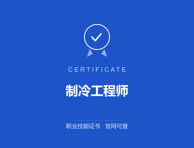 广州制冷工程师证书 蓝色证书封面 职业技能证书 发证机构官网可查