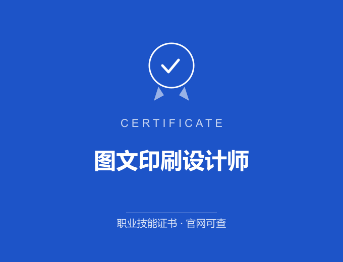 广州图文印刷设计师证书 蓝色证书封面 职业技能证书 发证机构官网可查