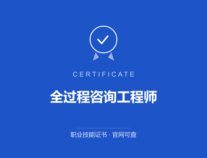 广州全过程咨询工程师证书 蓝色证书封面 职业技能证书 发证机构官网可查
