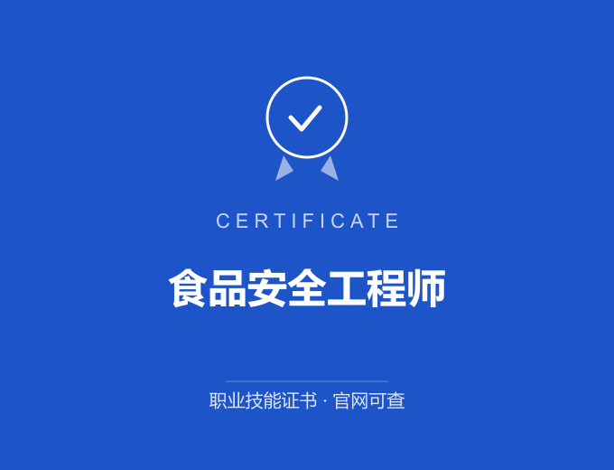 广州食品安全工程师证书 蓝色证书封面 职业技能证书 发证机构官网可查